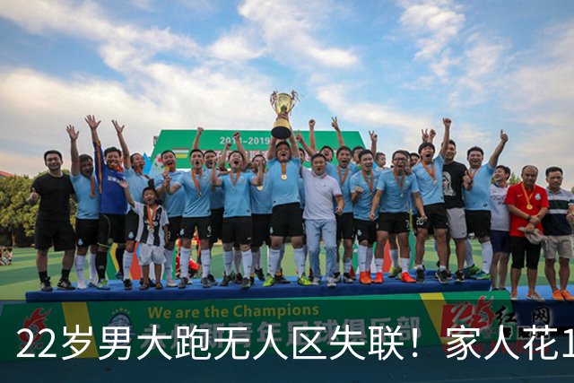 22岁男大跑无人区失联！家人花100万找人，当地人的话却让人揪心