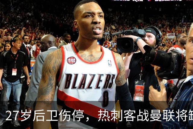27岁后卫伤停，热刺客战曼联将缺席