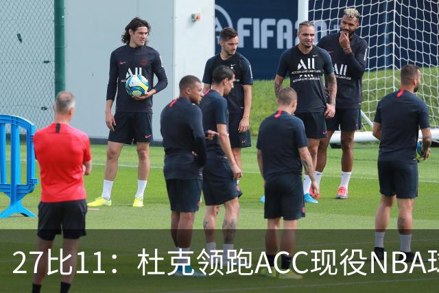 27比11：杜克领跑ACC现役NBA球员榜，北卡11人入选