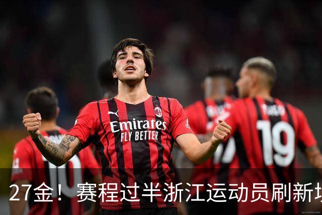 27金！赛程过半浙江运动员刷新境外亚运会最佳战绩