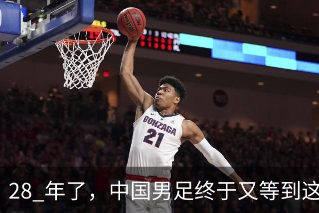 28 年了，中国男足终于又等到这一天