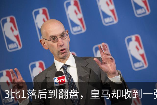 3比1落后到翻盘，皇马却收到一张四场禁赛罚单