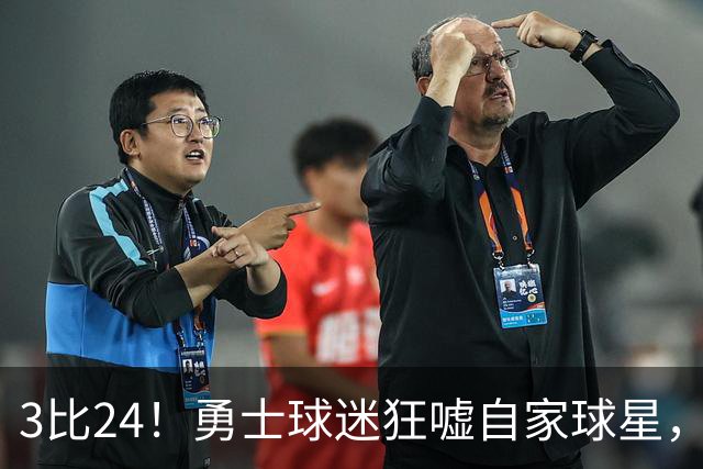 3比24！勇士球迷狂嘘自家球星，他可能已打完最后一战