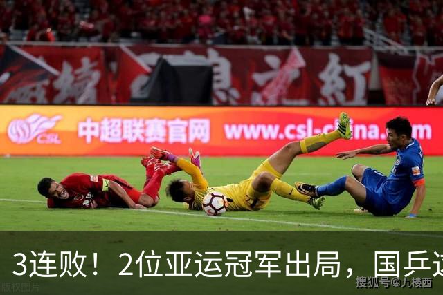 3连败！2位亚运冠军出局，国乒这次到底怎么了？