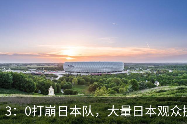 3：0打崩日本队，大量日本观众提前退场！不愿看中国女排夺冠颁奖