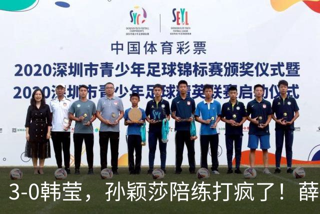 3-0韩莹，孙颖莎陪练打疯了！薛飞一轮游，国乒男队集体呼吁抵制饭圈