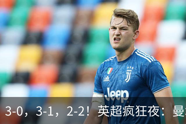 3-0，3-1，2-2！英超疯狂夜：曼城锤爆利物浦首败，森林24脚狂攻翻车