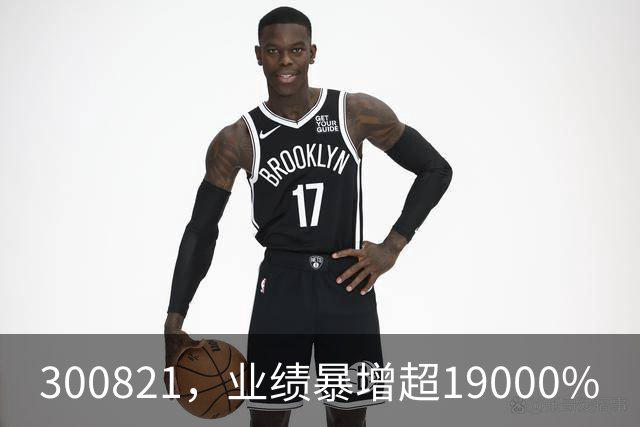 300821，业绩暴增超19000%