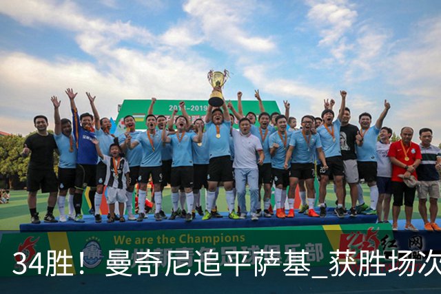 34胜！曼奇尼追平萨基 获胜场次意大利队史第三