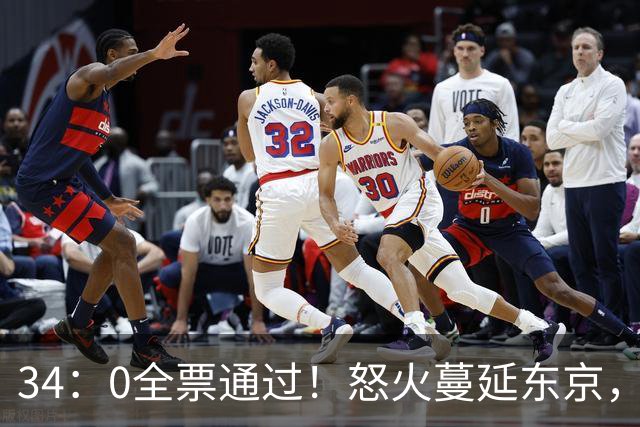 34：0全票通过！怒火蔓延东京，日本反美达到顶峰，高市左右为难