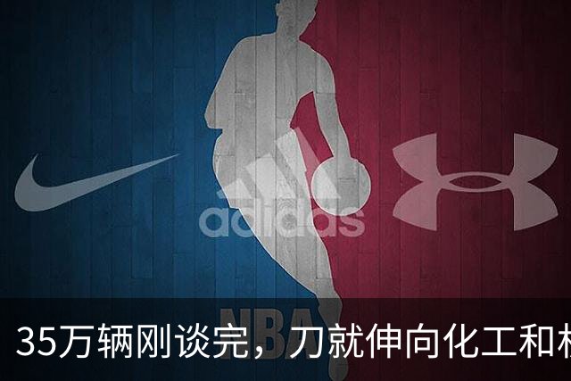 35万辆刚谈完，刀就伸向化工和机械！