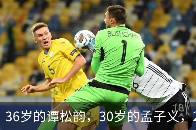 36岁的谭松韵，30岁的孟子义，29岁的田曦薇，28岁的周也，谁更胜一筹