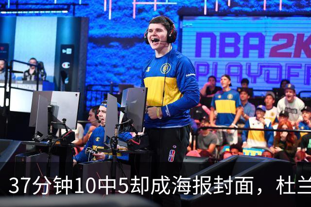 37分钟10中5却成海报封面，杜兰特用20篮板6助攻定住火箭胜局