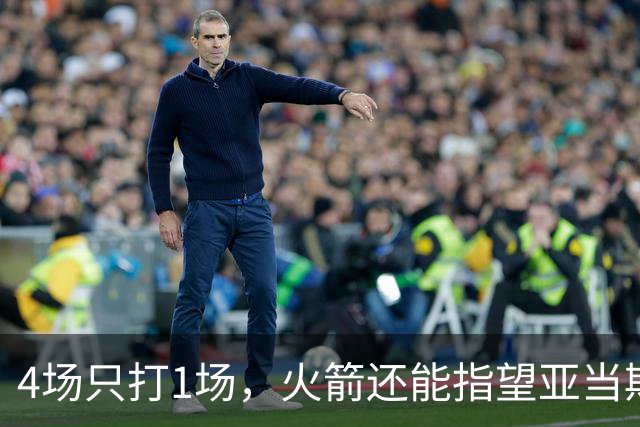4场只打1场，火箭还能指望亚当斯吗？