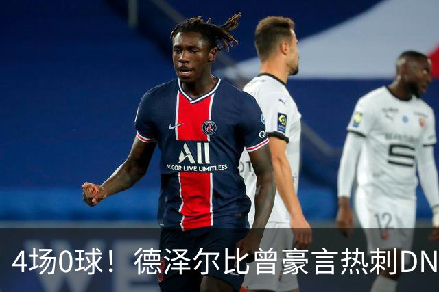 4场0球！德泽尔比曾豪言热刺DNA是进球，如今7小时颗粒无收