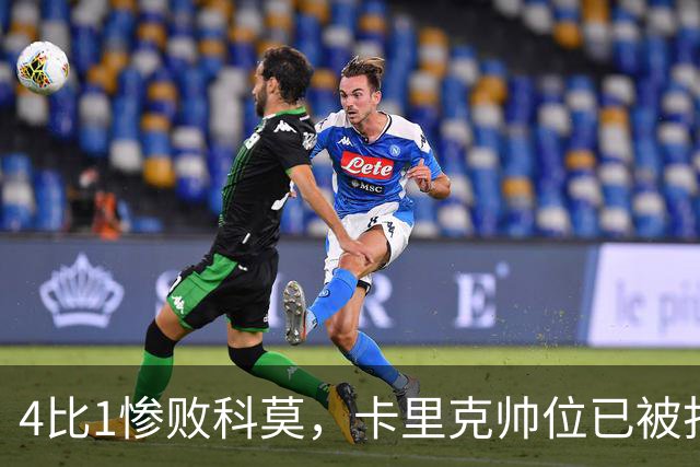4比1惨败科莫，卡里克帅位已被打上问号