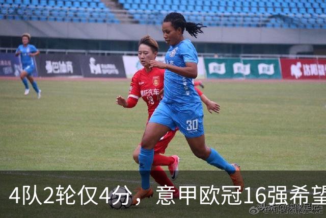 4队2轮仅4分，意甲欧冠16强希望已近破灭