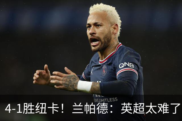 4-1胜纽卡！兰帕德：英超太难了，胜利感觉很好，但别过度兴奋