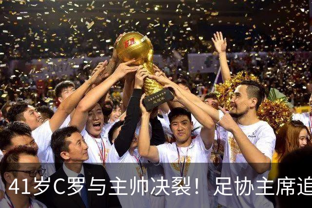 41岁C罗与主帅决裂！足协主席追到机场挽留 总裁坚决离开