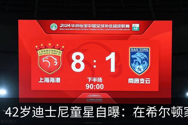 42岁迪士尼童星自曝：在希尔顿家第一次碰可卡因，瘦到00码