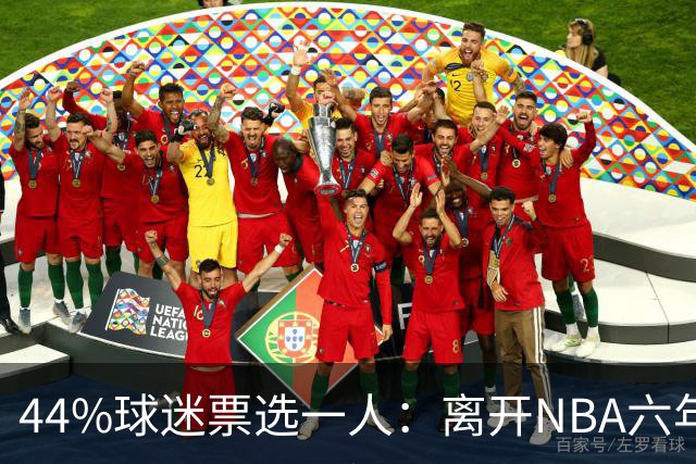44%球迷票选一人：离开NBA六年，他成了骑士季前赛最大惊喜