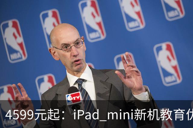 4599元起：iPad mini新机教育优惠叠加国补直降900元