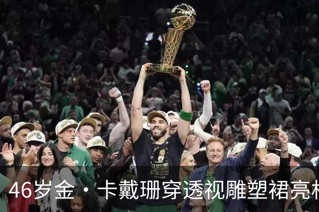 46岁金·卡戴珊穿透视雕塑裙亮相，胸前细节太敢了
