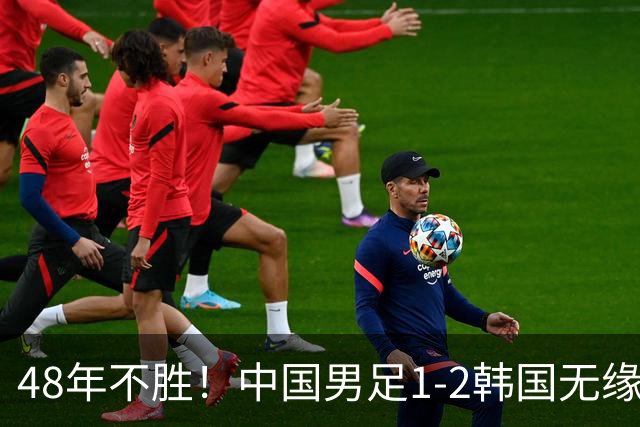 48年不胜！中国男足1-2韩国无缘决赛，但这支队伍值得期待