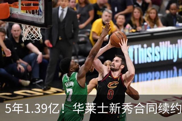 5年1.39亿！华莱士新秀合同续约雷霆