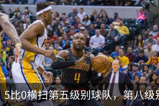 5比0横扫第五级别球队，第八级别球队闯进足总杯首轮