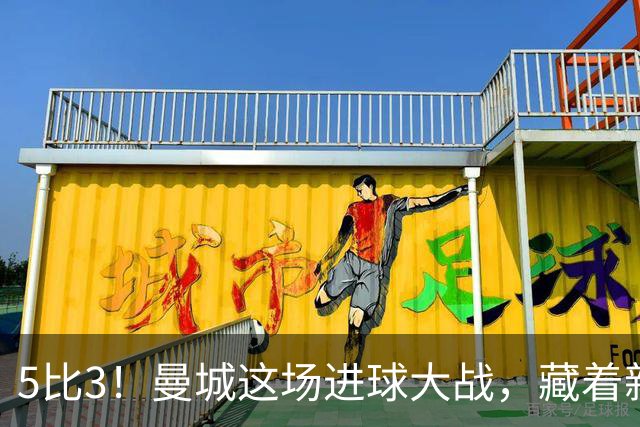 5比3！曼城这场进球大战，藏着新帅最头疼的隐患