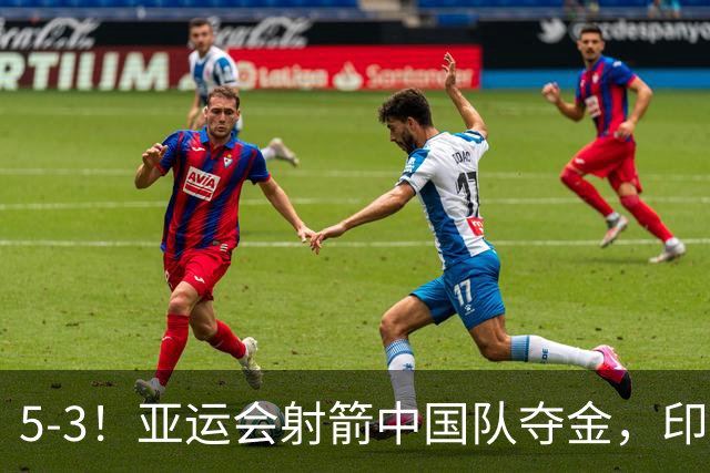 5-3！亚运会射箭中国队夺金，印度获得银牌，反曲弓混团韩国第三