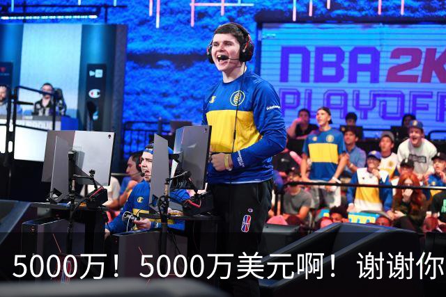 5000万！5000万美元啊！谢谢你，布朗尼！
