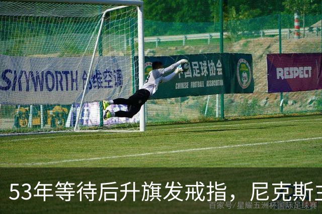 53年等待后升旗发戒指，尼克斯主场揭幕战让5分