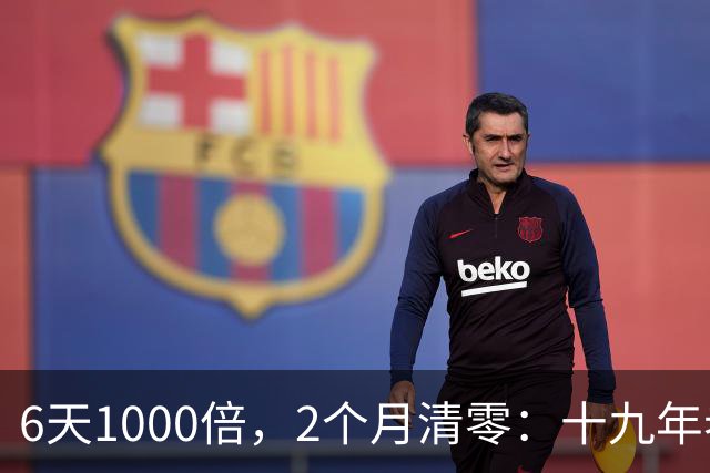 6天1000倍，2个月清零：十九年老股民的爆仓与重生（下）