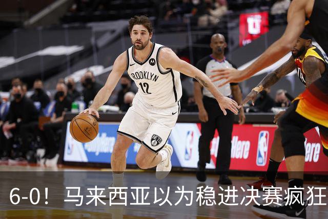 6-0！马来西亚以为稳进决赛疯狂庆祝 印尼补时进2球9-2逆转
