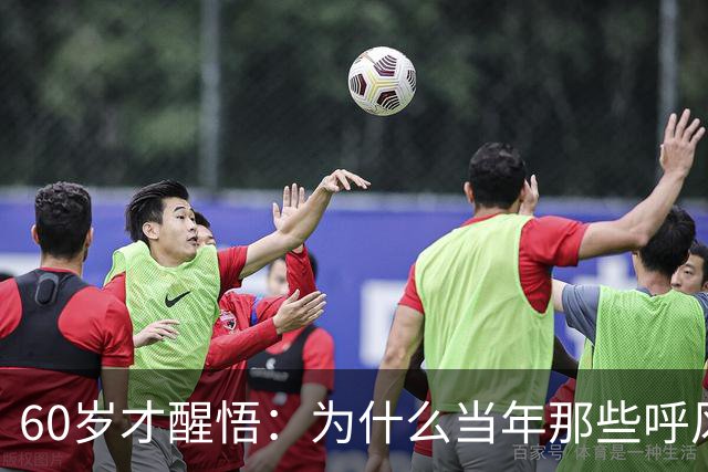 60岁才醒悟：为什么当年那些呼风唤雨的老领导，退休后连个饭局都组不起来？