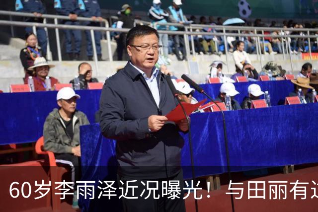 60岁李雨泽近况曝光！与田丽有过一段婚姻，离婚10年还单身让人唏嘘