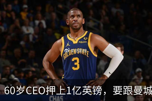 60岁CEO押上1亿英镑，要跟曼城打到底