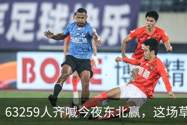 63259人齐喊"今夜东北赢"，这场草根联赛凭什么出圈