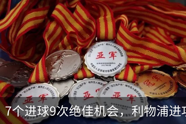 7个进球9次绝佳机会，利物浦进攻数据亮红灯