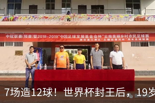 7场造12球！世界杯封王后，19岁亚马尔升到新维度