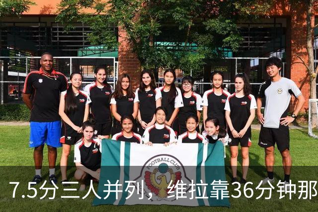 7.5分三人并列，维拉靠36分钟那球从客场带走三分
