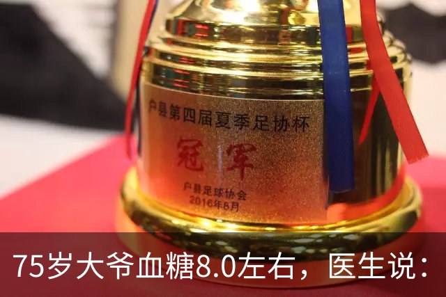 75岁大爷血糖8.0左右，医生说：这个年龄，真不用跟年轻人比