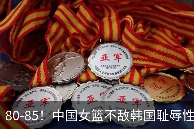 80-85！中国女篮不敌韩国耻辱性出局，3大水货被揪出，球迷怒怼：宫鲁鸣下课