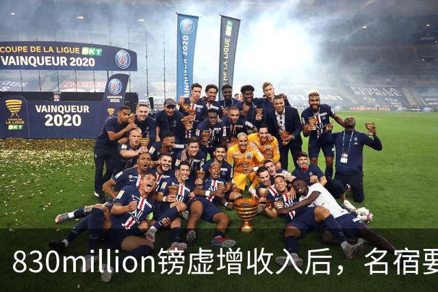 830million镑虚增收入后，名宿要求曼城被罚三到五年