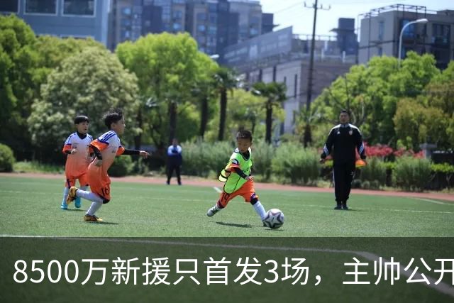 8500万新援只首发3场，主帅公开批评后仍让他踢错位置