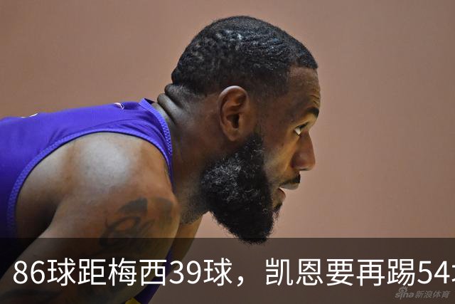 86球距梅西39球，凯恩要再踢54场才能追上
