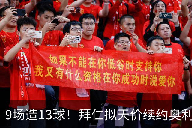 9场造13球！拜仁拟天价续约奥利塞，薪资或超凯恩成队内第一