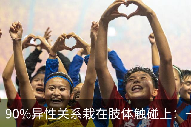90%异性关系栽在肢体触碰上：一旦越界，再深的好感也会快速清零